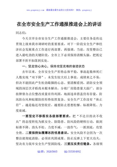 在全市安全生产工作通报推进会上的讲话