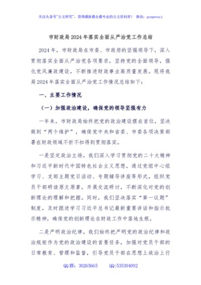 市财政局2024年落实全面从严治党工作总结