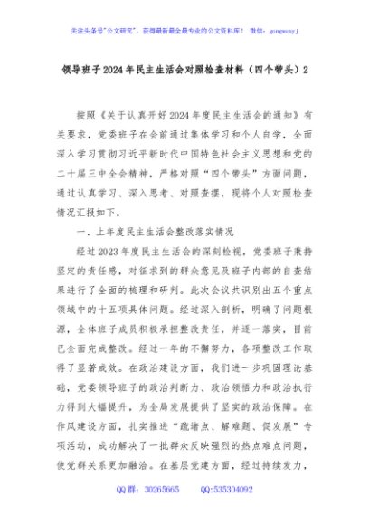 领导班子2024年民主生活会对照检查材料（四个带头）