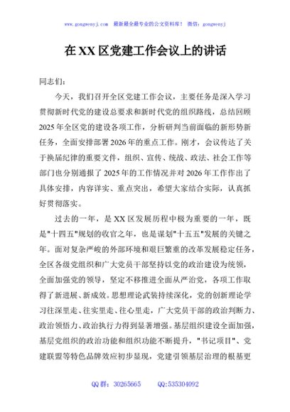 在XX区党建工作会议上的讲话