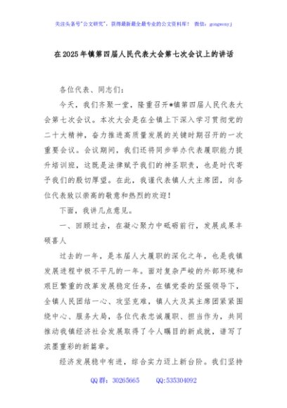 在2025年镇第四届人民代表大会第七次会议上的讲话