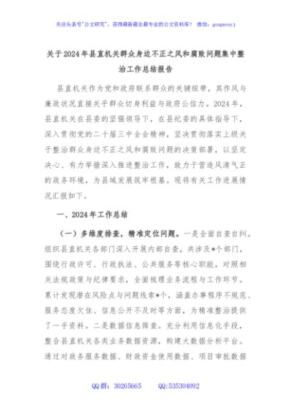关于2024年县直机关群众身边不正之风和腐败问题集中整治工作总结报告