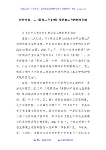 研讨发言：从《巡视工作条例》看巡察工作的制度创新