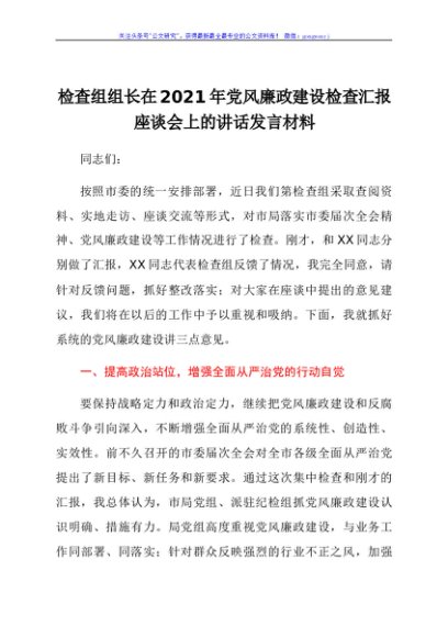 检查组组长在2021年党风廉政建设检查汇报座谈会上的讲话发言材料
