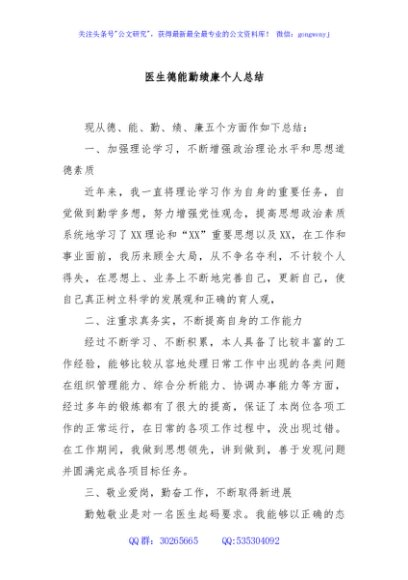 医生德能勤绩廉个人总结