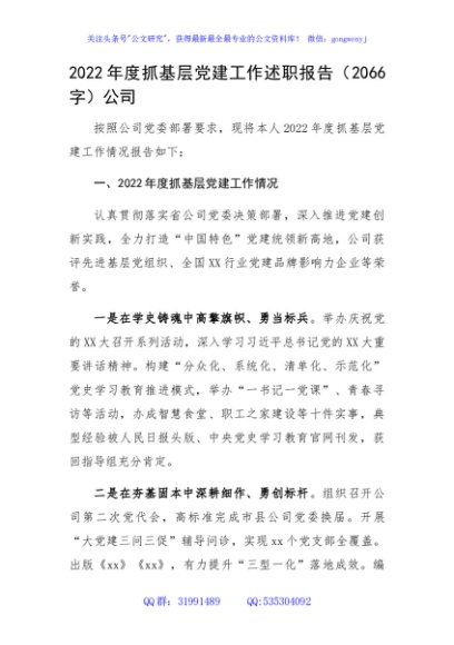 2022年度国企抓基层党建工作述职报告