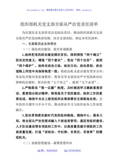 组织部机关党支部全面从严治党责任清单