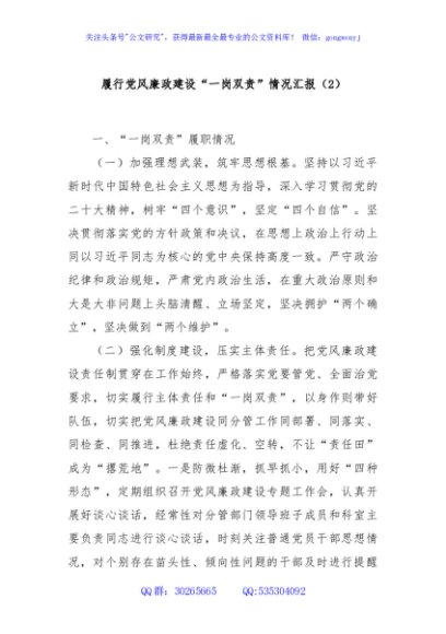 履行党风廉政建设“一岗双责”情况汇报（2）