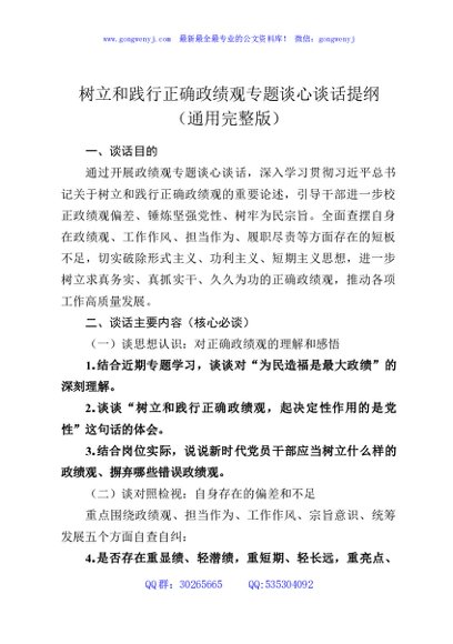 树立和践行正确政绩观专题谈心谈话提纲