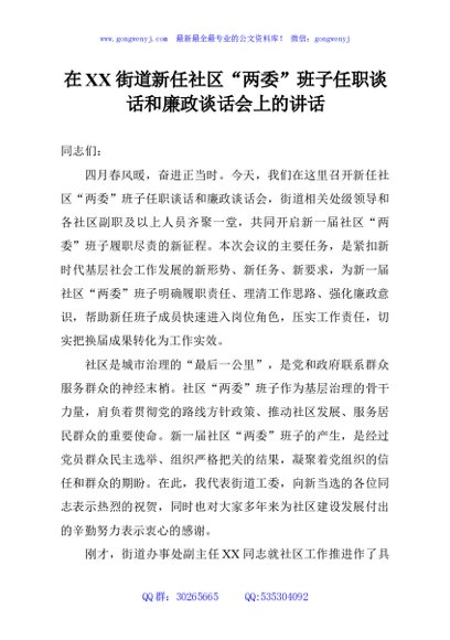 在XX街道新任社区“两委”班子任职谈话和廉政谈话会上的讲话