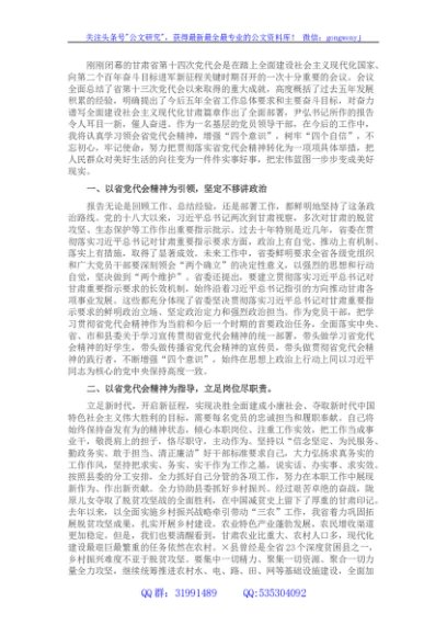 在学习贯彻甘肃省第十四次党代会精神专题研讨会上的发言
