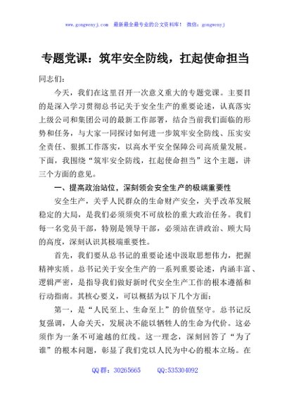 专题党课：筑牢安全防线，扛起使命担当