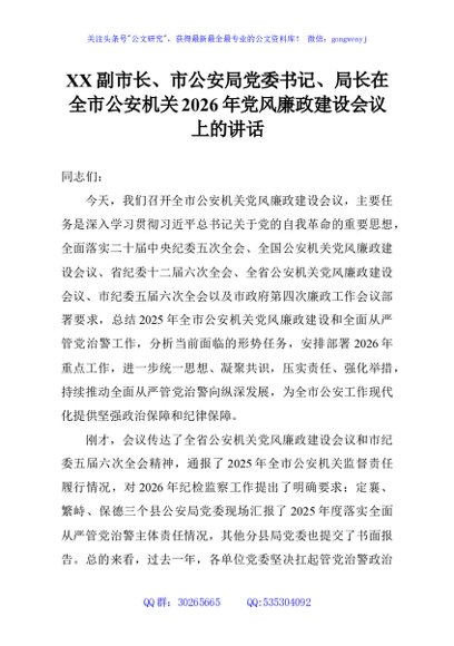 XX副市长、市公安局党委书记、局长在全市公安机关2026年党风廉政建设会议上的讲话