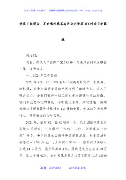 党委工作报告：不负嘱托感恩奋进全力谱写XXX村振兴新篇章