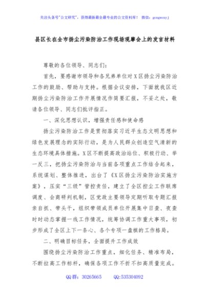 县区长在全市扬尘污染防治工作现场观摩会上的发言材料