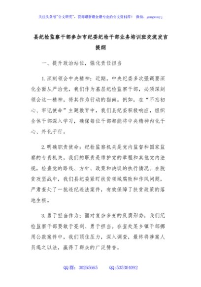 县纪检监察干部参加市纪委纪检干部业务培训班交流发言提纲