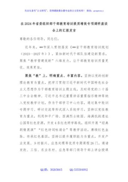在2024年省委组织部干部教育培训提质增效专项调研座谈会上的汇报发言