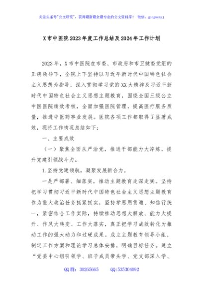 X市中医院2023年度工作总结及2024年工作计划