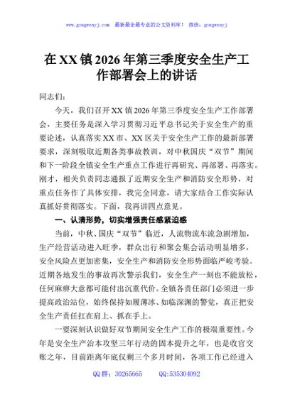 在XX镇2026年第三季度安全生产工作部署会上的讲话
