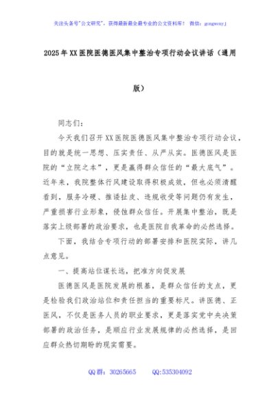 2025年XX医院医德医风集中整治专项行动会议讲话（通用版）