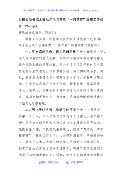 乡镇党委书记全面从严治党落实“一岗双责”履职工作报告（2168字）
