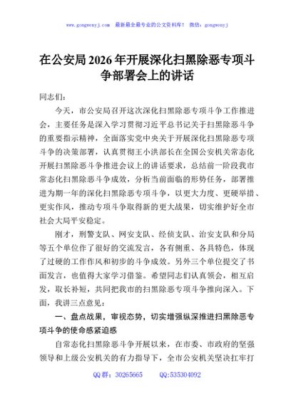 在公安局2026年开展深化扫黑除恶专项斗争部署会上的讲话