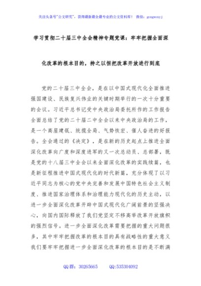 学习贯彻二十届三中全会精神专题党课：牢牢把握全面深化改革的根本目的，持之以恒把改革开放进行到底