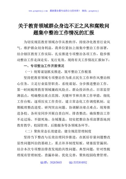 关于教育领域群众身边不正之风和腐败问题集中整治工作情况的汇报