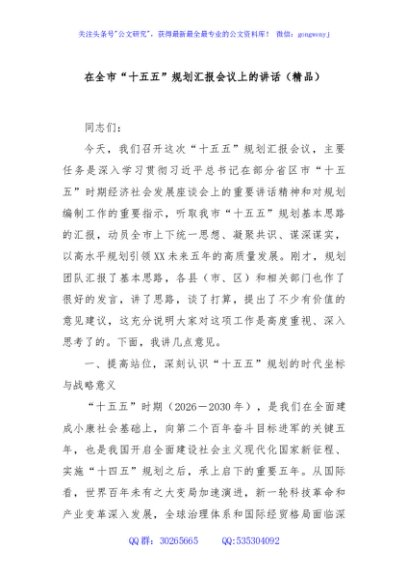 在全市“十五五”规划汇报会议上的讲话（精品）