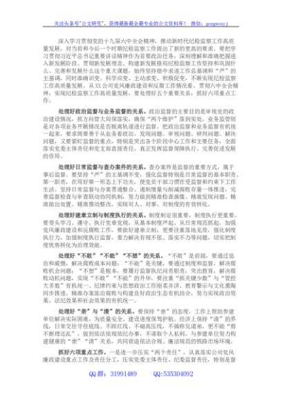 国企纪委书记纪检监察工作专题研讨发言
