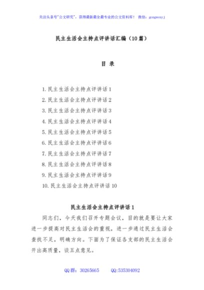 (10篇)民主生活会主持点评讲话汇编