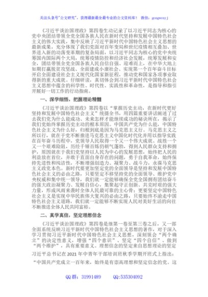 《谈治国理政》第四卷市委理论学习中心组学习会议交流发言