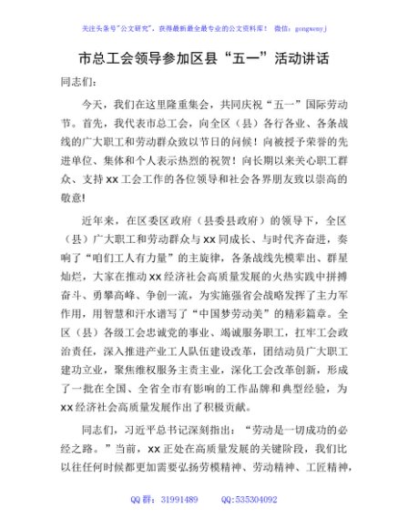 市总工会领导参加区县“五一”活动讲话
