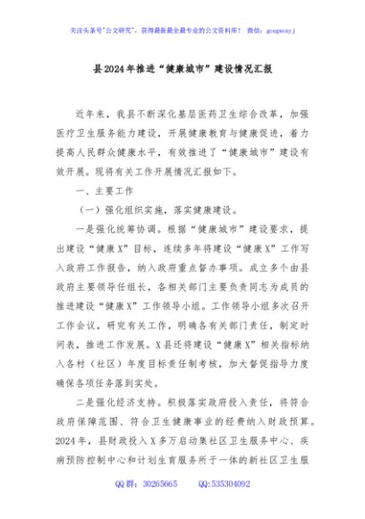 县2024年推进“健康城市”建设情况汇报