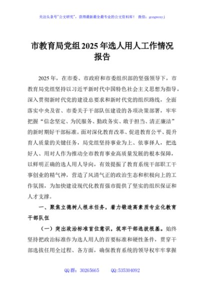 市教育局党组2025年选人用人工作情况报告