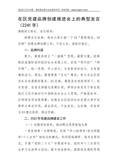 在区党建品牌创建推进会上的典型发言