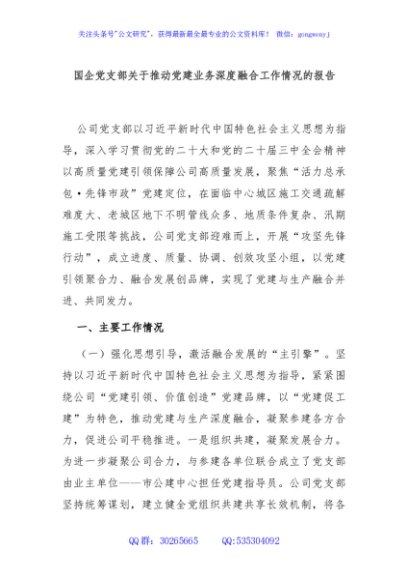 国企党支部关于推动党建业务深度融合工作情况的报告