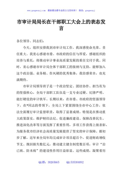 市审计局局长在干部职工大会上的表态发言