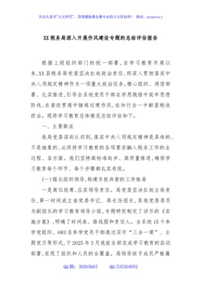 XX税务局深入开展作风建设专题的总结评估报告