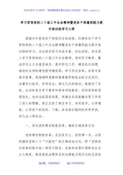 学习贯彻党的二十届三中全会精神暨党务干部履职能力提升培训班学习心得