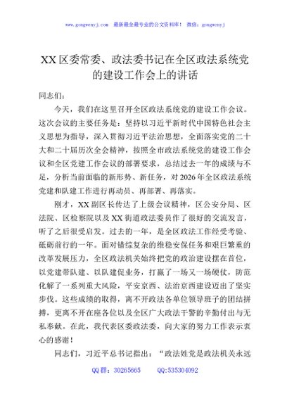 XX区委常委、政法委书记在全区政法系统党的建设工作会上的讲话