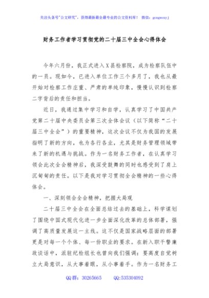 财务工作者学习贯彻党的二十届三中全会心得体会