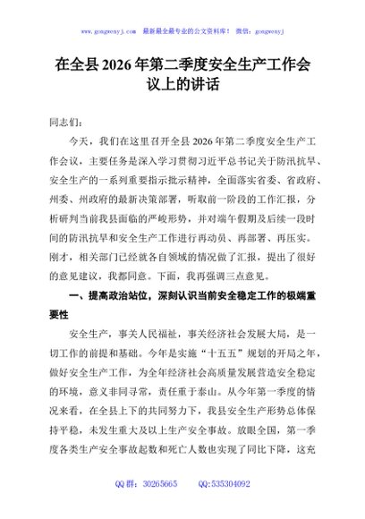 在全县2026年第二季度安全生产工作会议上的讲话