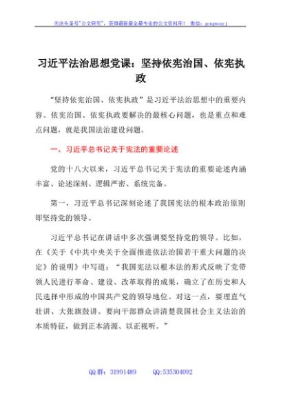 习近平法治思想党课：坚持依宪治国、依宪执政