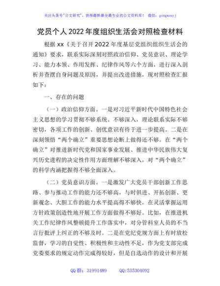 党员个人2022年度组织生活会对照检查3000字（政治信仰等6方面）