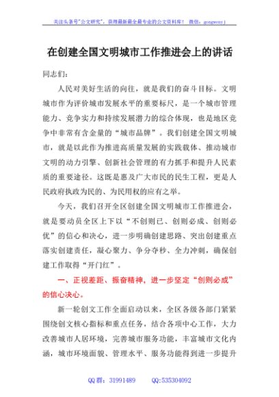 在创建全国文明城市工作推进会上的讲话