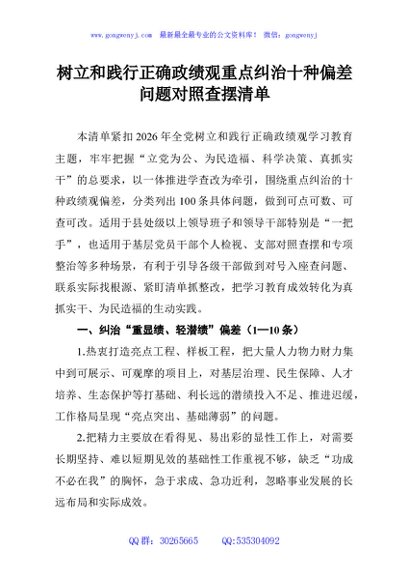 树立和践行正确政绩观重点纠治十种偏差问题对照查摆清单