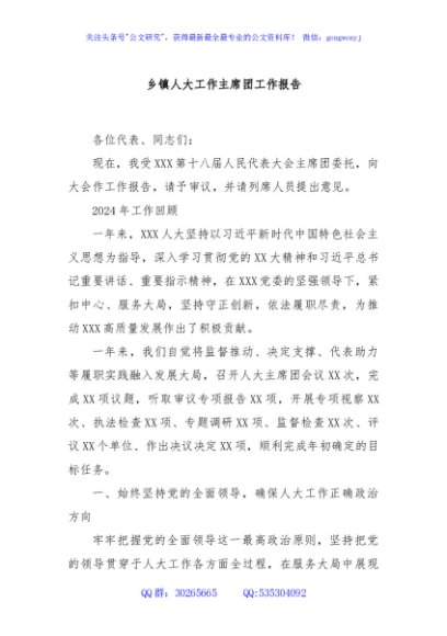 乡镇人大工作主席团工作报告