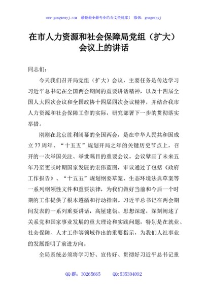 在市人力资源和社会保障局党组（扩大）会议上的讲话