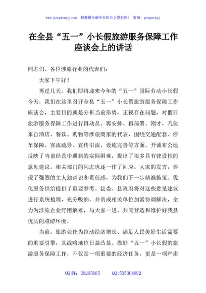在全县“五一”小长假旅游服务保障工作座谈会上的讲话
